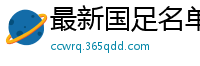 最新国足名单